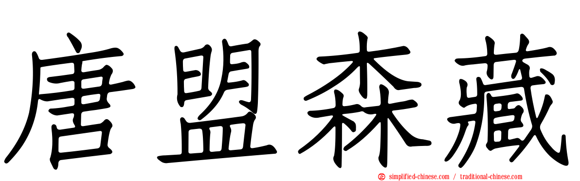 唐盟森藏
