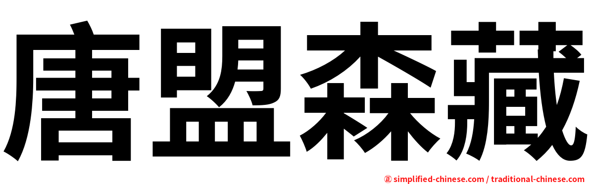唐盟森藏