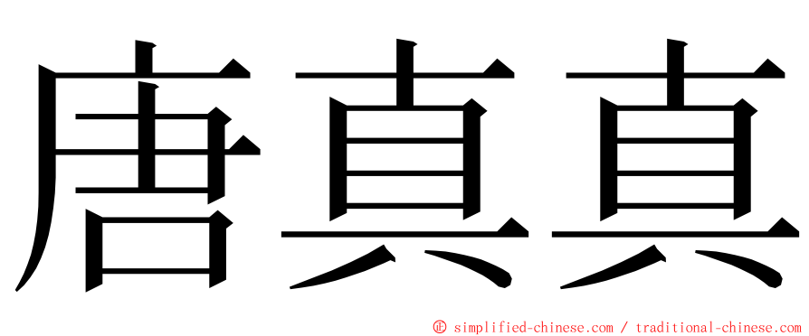 唐真真 ming font