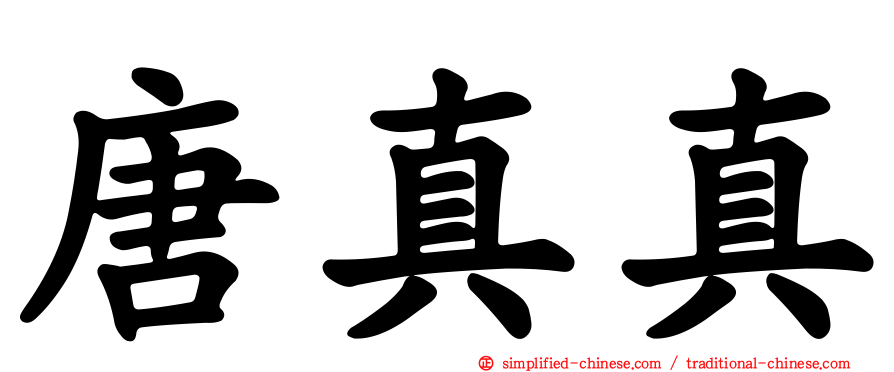 唐真真