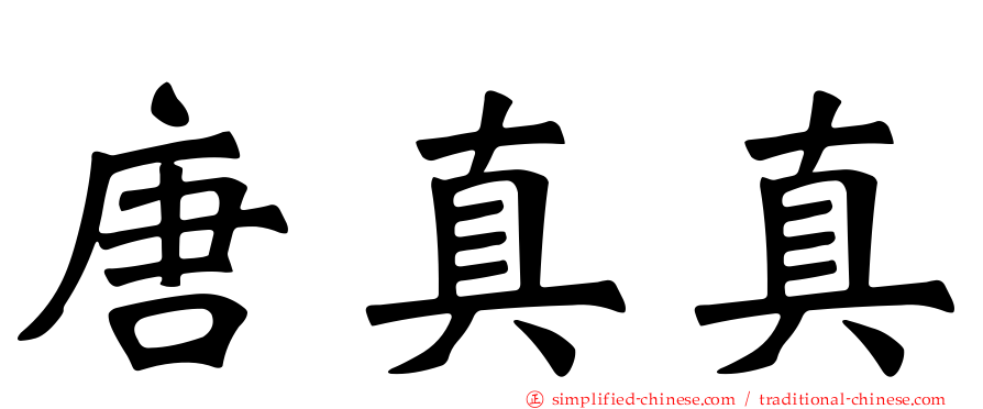 唐真真