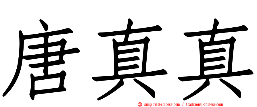 唐真真