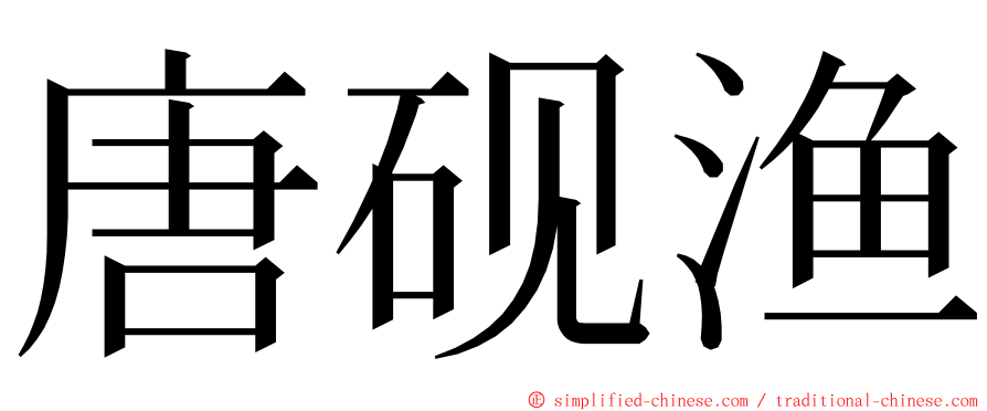 唐砚渔 ming font