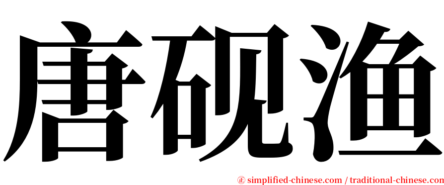 唐砚渔 serif font