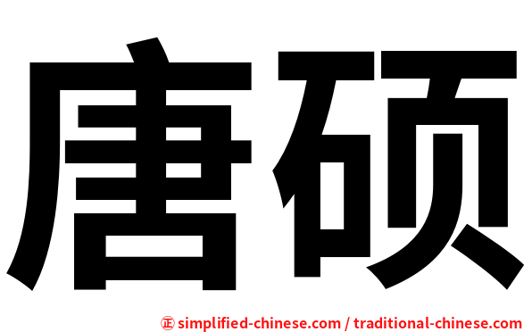 唐硕
