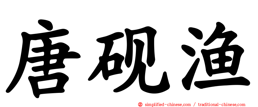 唐砚渔