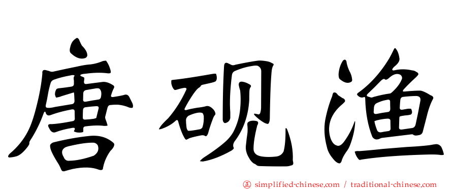 唐砚渔