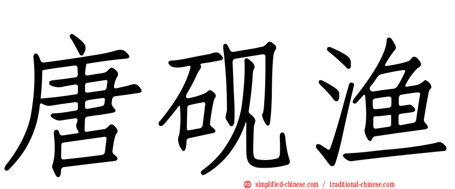 唐砚渔