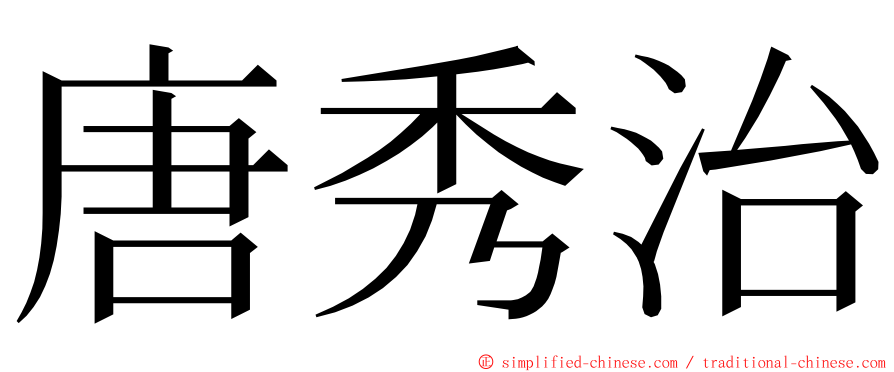 唐秀治 ming font