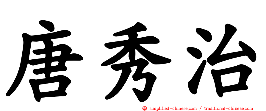 唐秀治