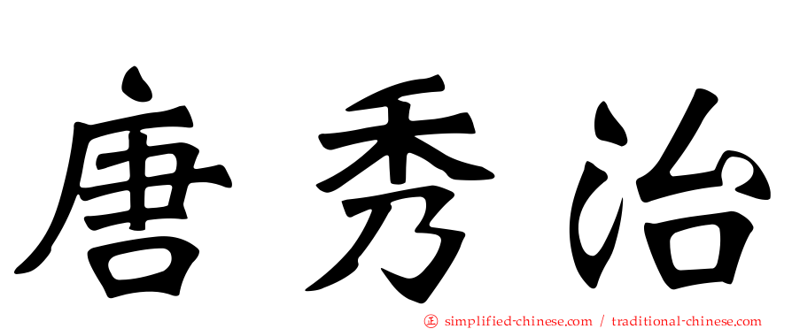 唐秀治