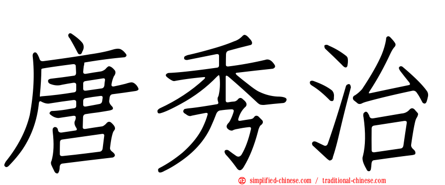 唐秀治