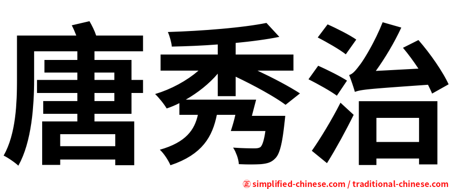 唐秀治