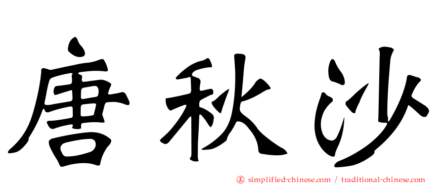 唐秋沙