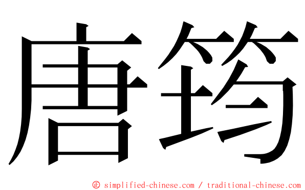 唐筠 ming font