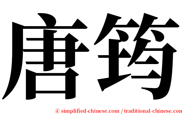 唐筠 serif font