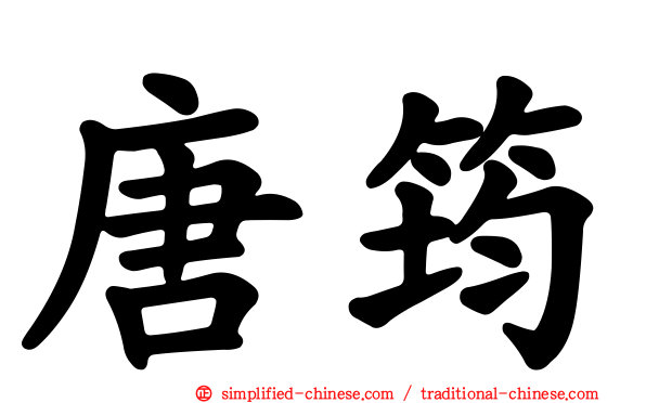 唐筠
