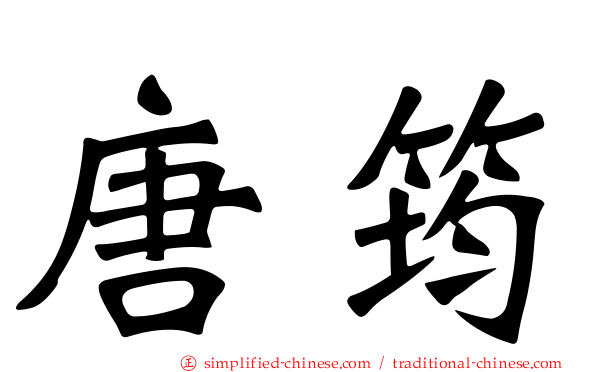 唐筠