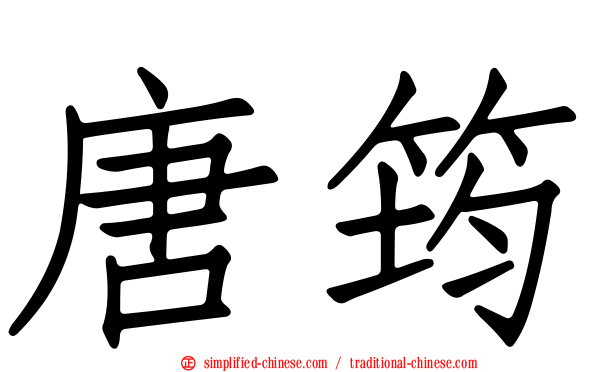 唐筠