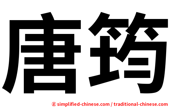 唐筠