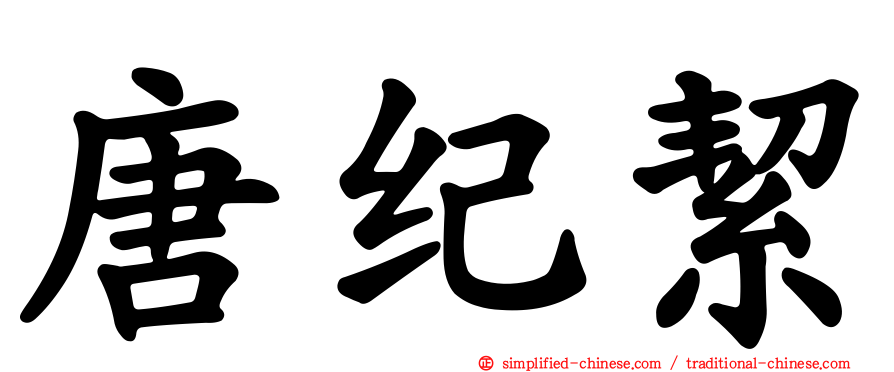 唐纪絜