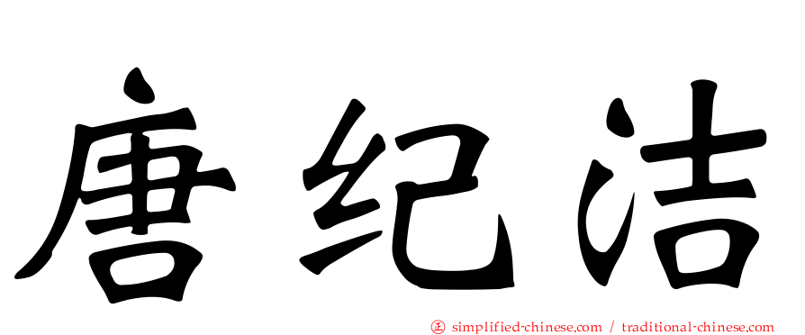 唐纪絜