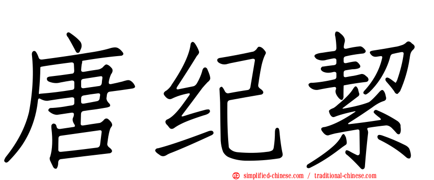 唐纪絜