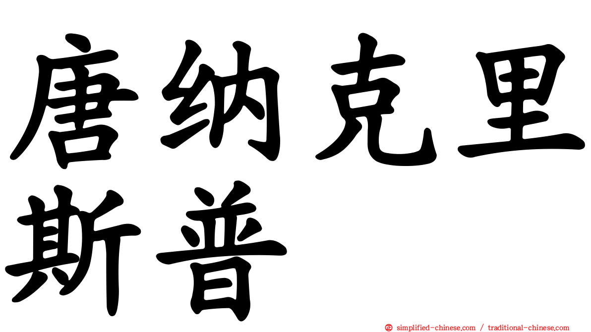 唐纳克里斯普