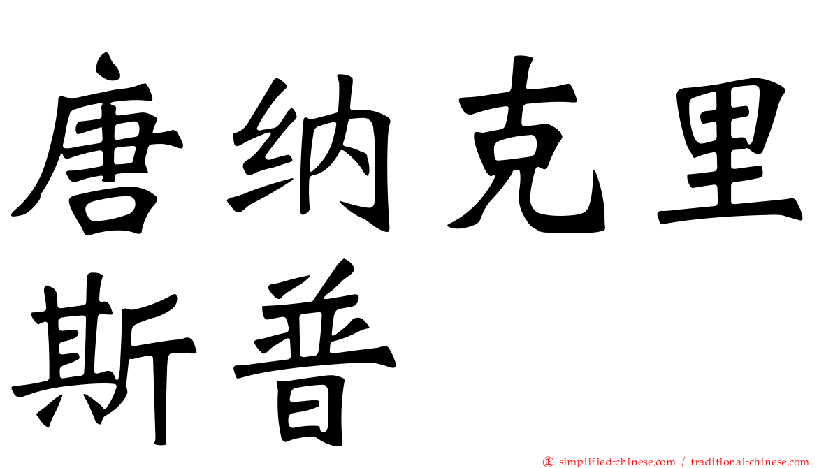 唐纳克里斯普
