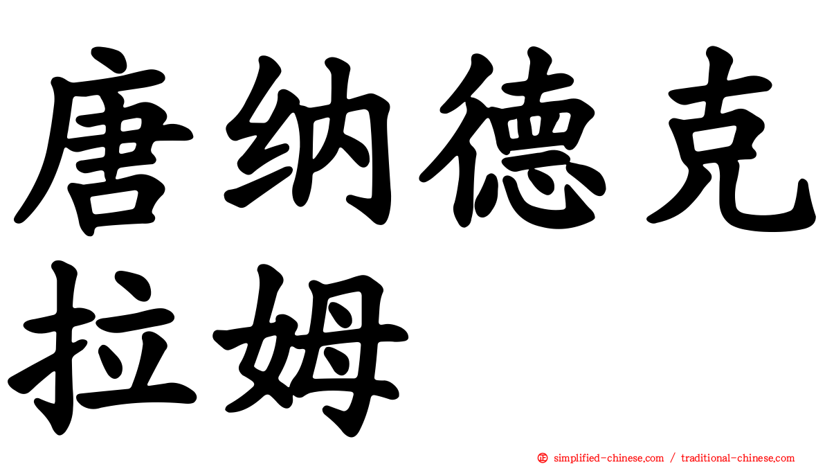 唐纳德克拉姆