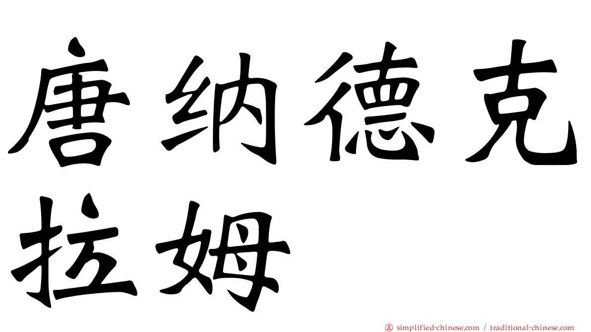 唐纳德克拉姆
