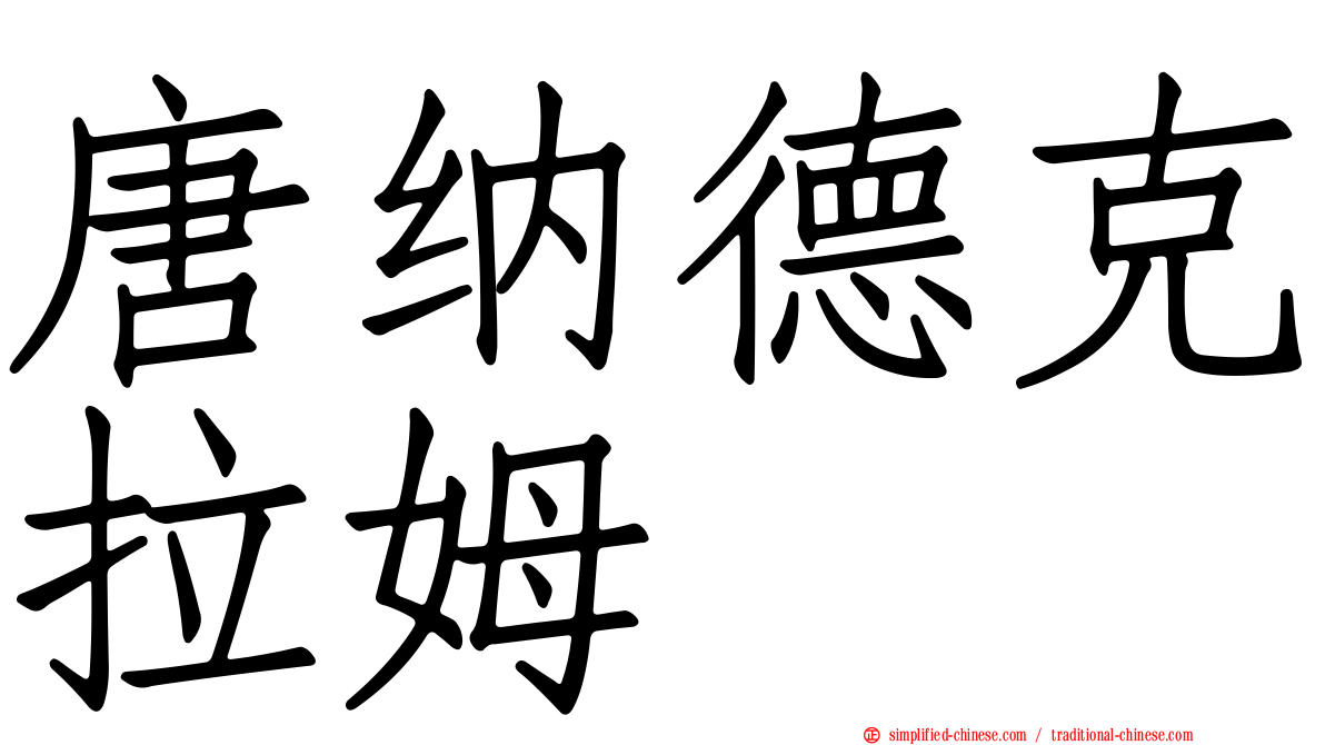 唐纳德克拉姆