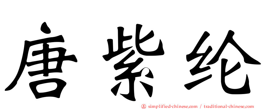 唐紫纶