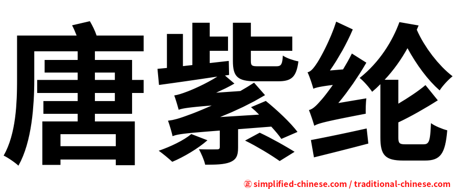 唐紫纶
