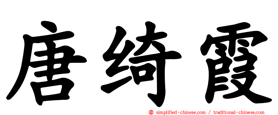 唐绮霞