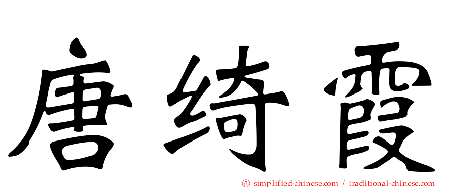 唐绮霞