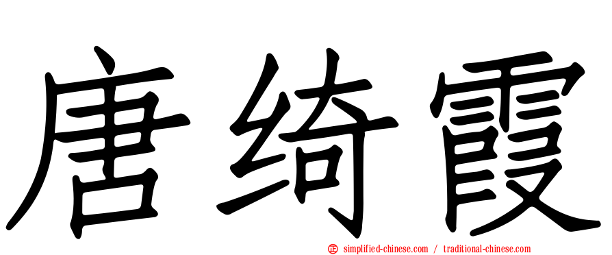 唐绮霞