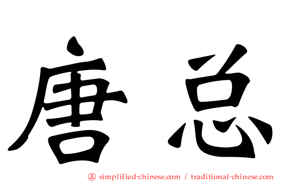 唐总