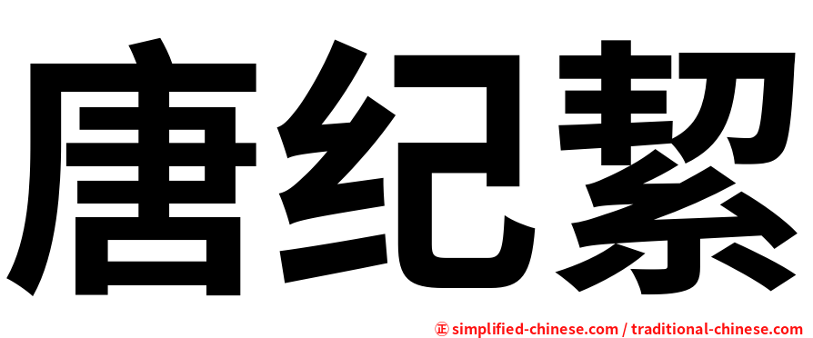 唐纪絜