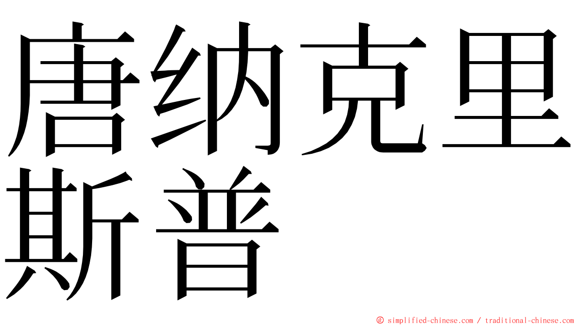 唐纳克里斯普 ming font