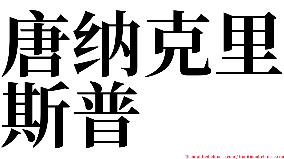 唐纳克里斯普 serif font