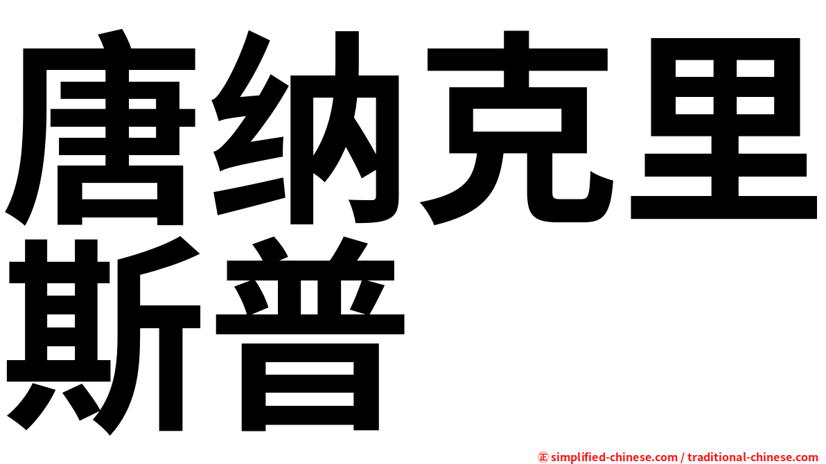 唐纳克里斯普