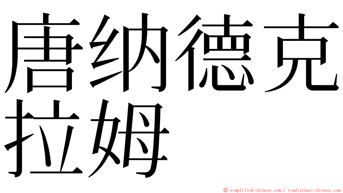 唐纳德克拉姆 ming font
