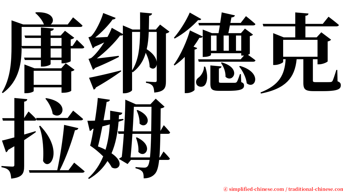 唐纳德克拉姆 serif font