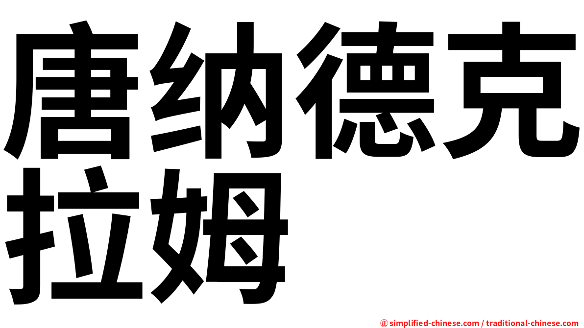 唐纳德克拉姆