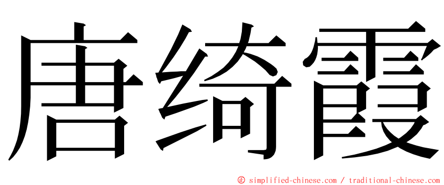 唐绮霞 ming font