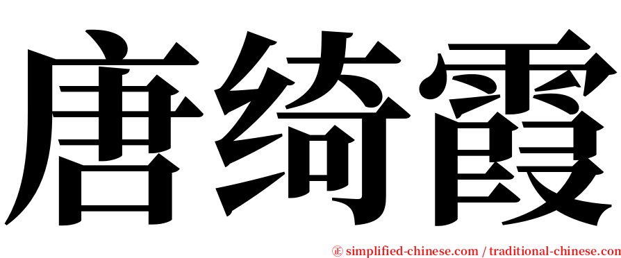 唐绮霞 serif font