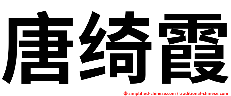 唐绮霞