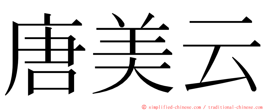 唐美云 ming font