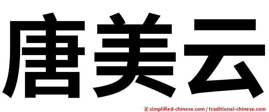 唐美云